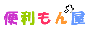�֗��O�b�Y/�Ƃ����/�����N/�֗�����